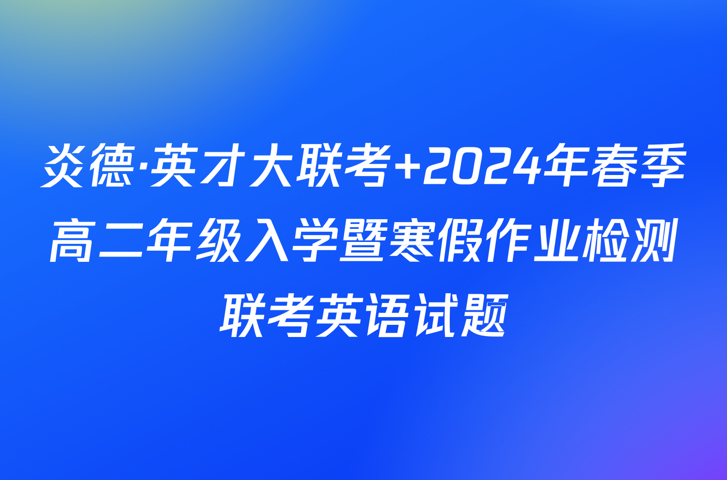 炎德·英才大联考 2024年春季高二年级入学暨寒假作业检测联考英语试题