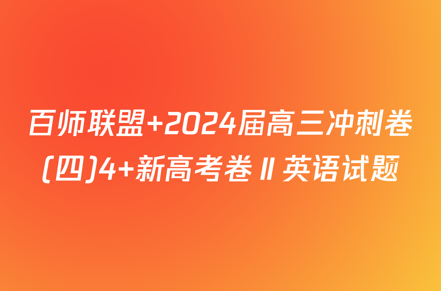 百师联盟 2024届高三冲刺卷(四)4 新高考卷Ⅱ英语试题