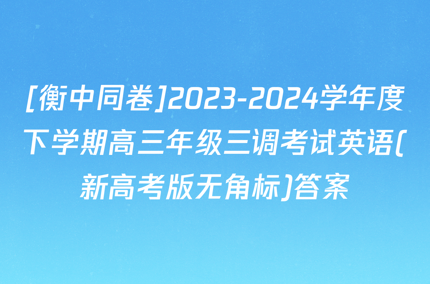 [衡中同卷]2023-2024学年度下学期高三年级三调考试英语(新高考版无角标)答案