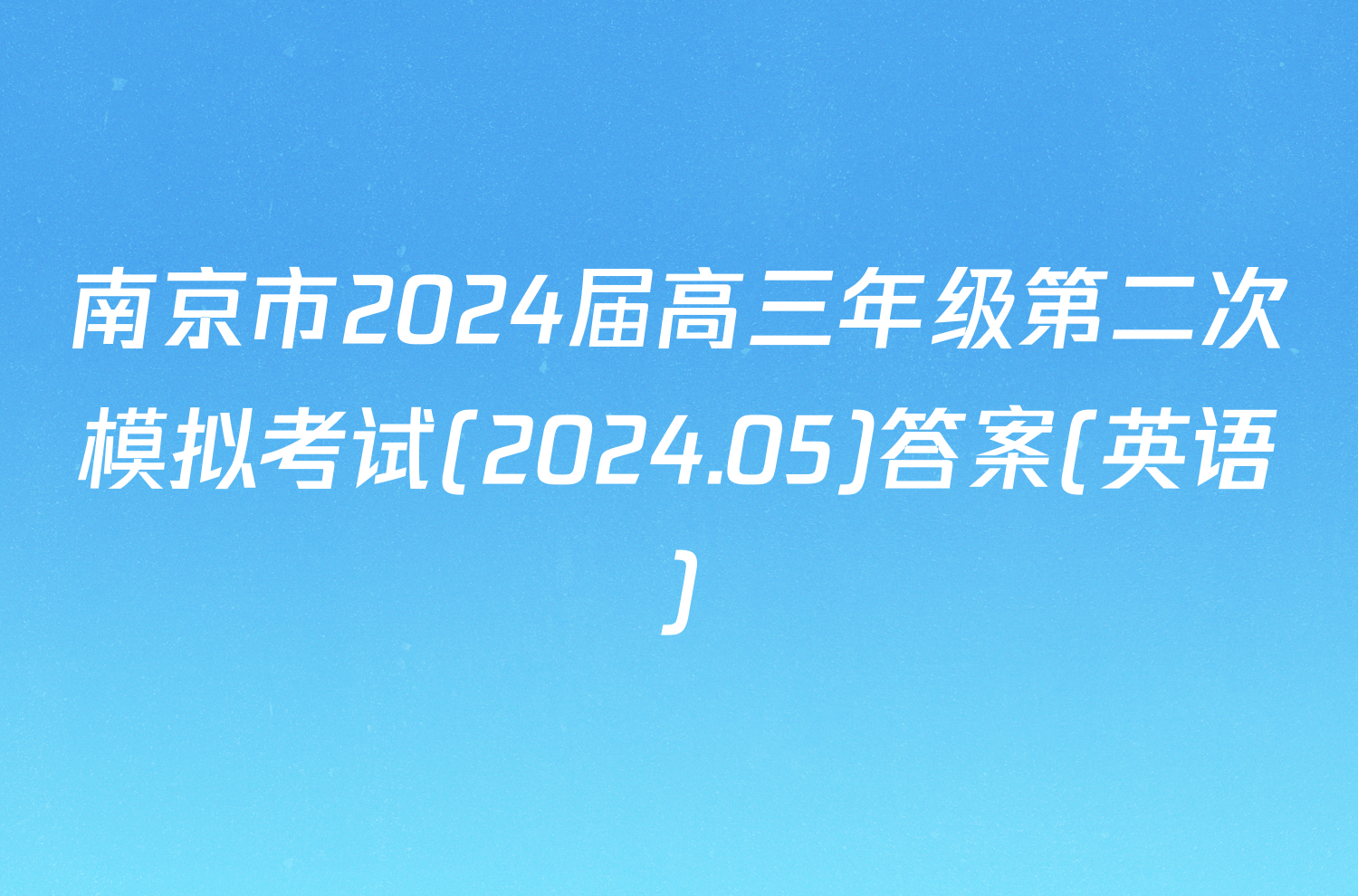 南京市2024届高三年级第二次模拟考试(2024.05)答案(英语)