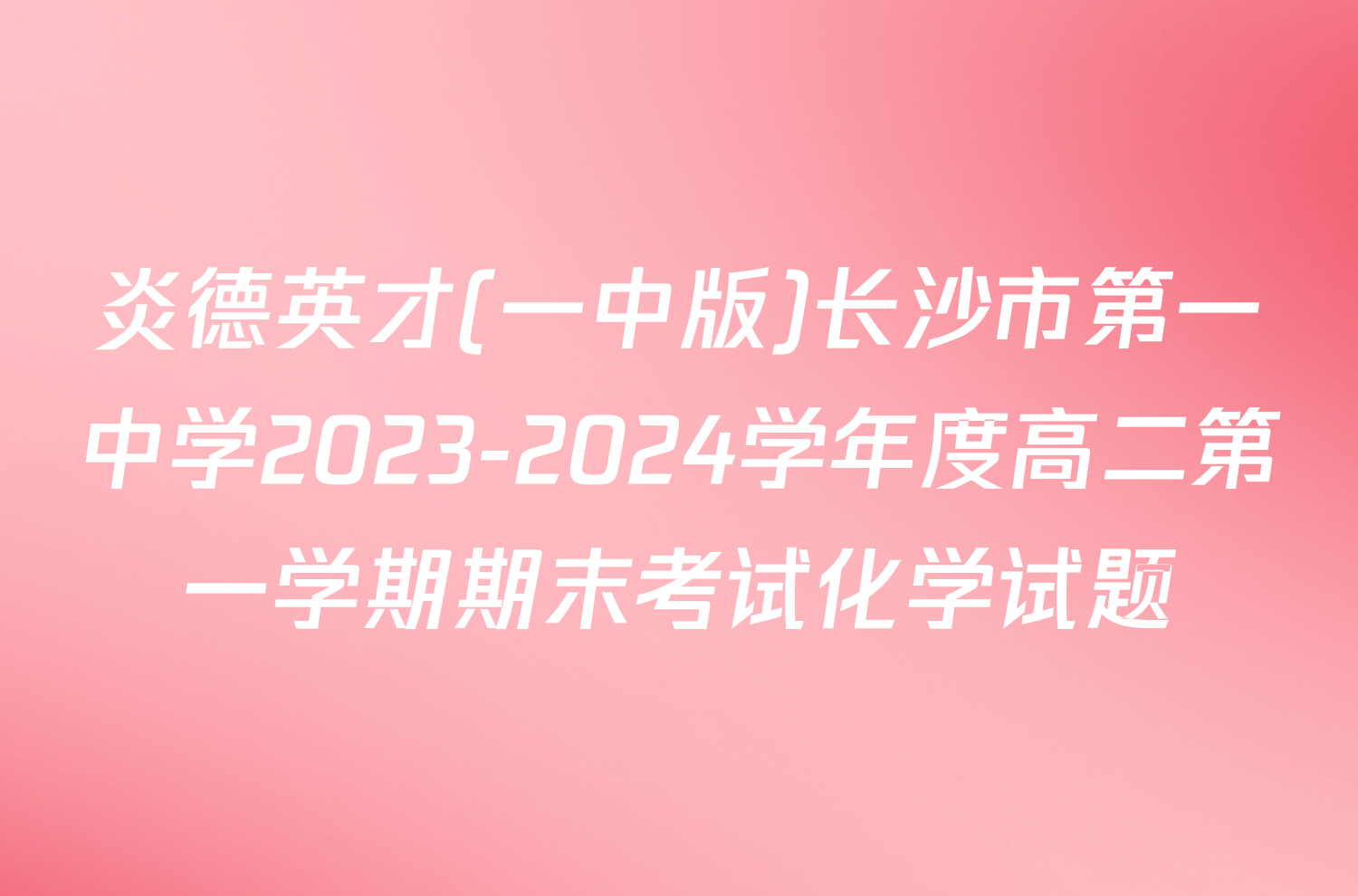 炎德英才(一中版)长沙市第一中学2023-2024学年度高二第一学期期末考试化学试题