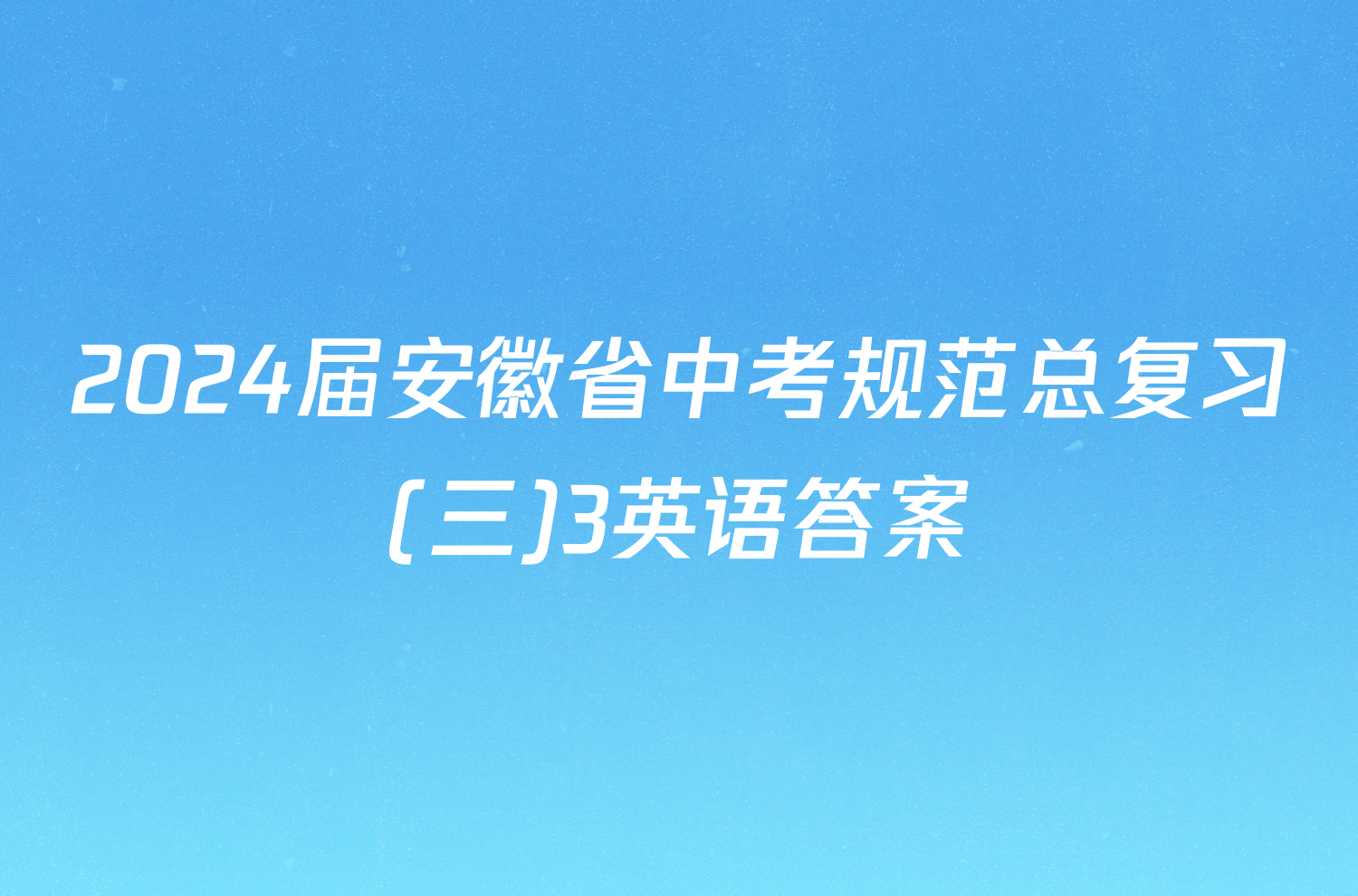 2024届安徽省中考规范总复习(三)3英语答案