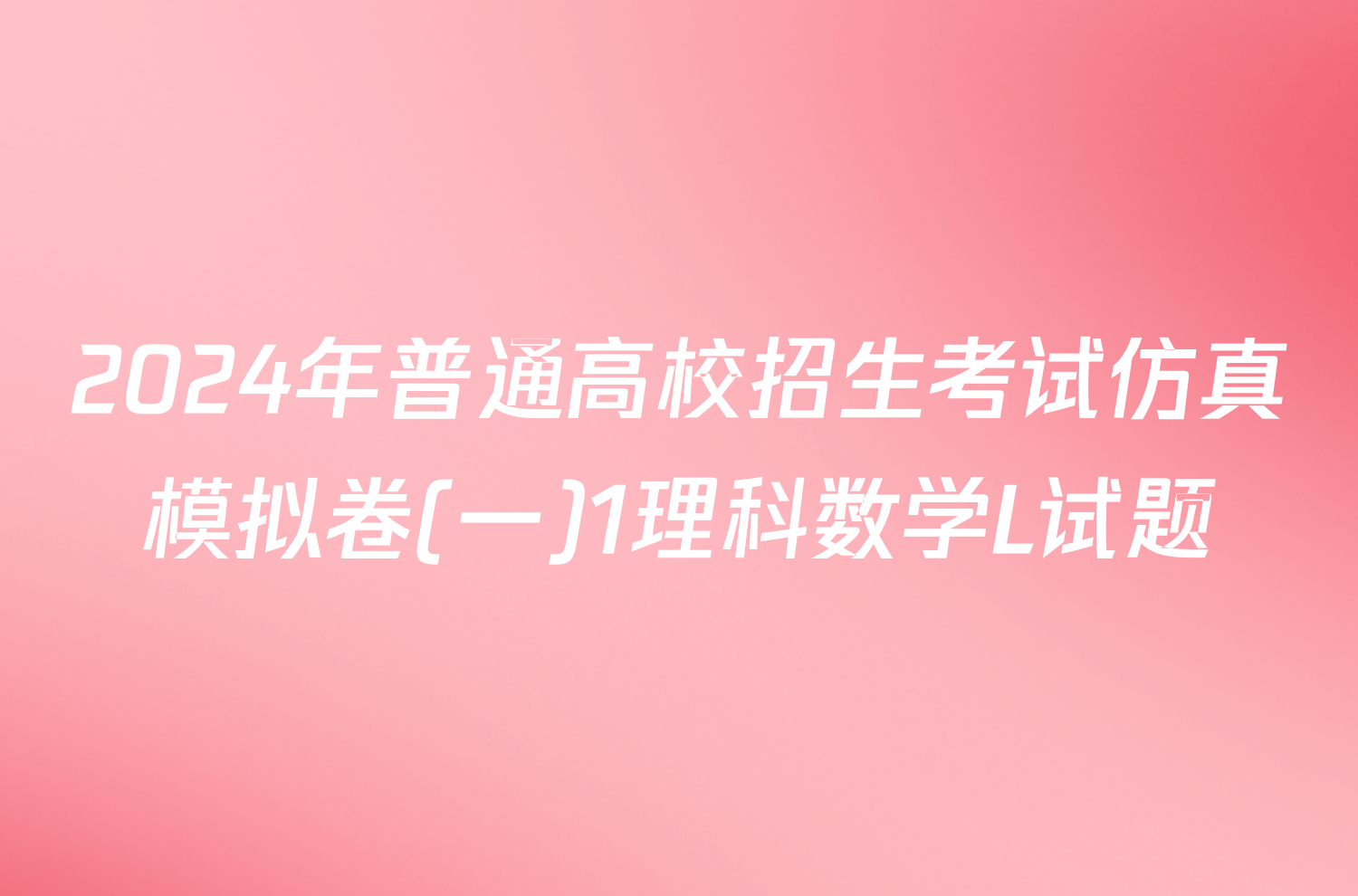 2024年普通高校招生考试仿真模拟卷(一)1理科数学L试题