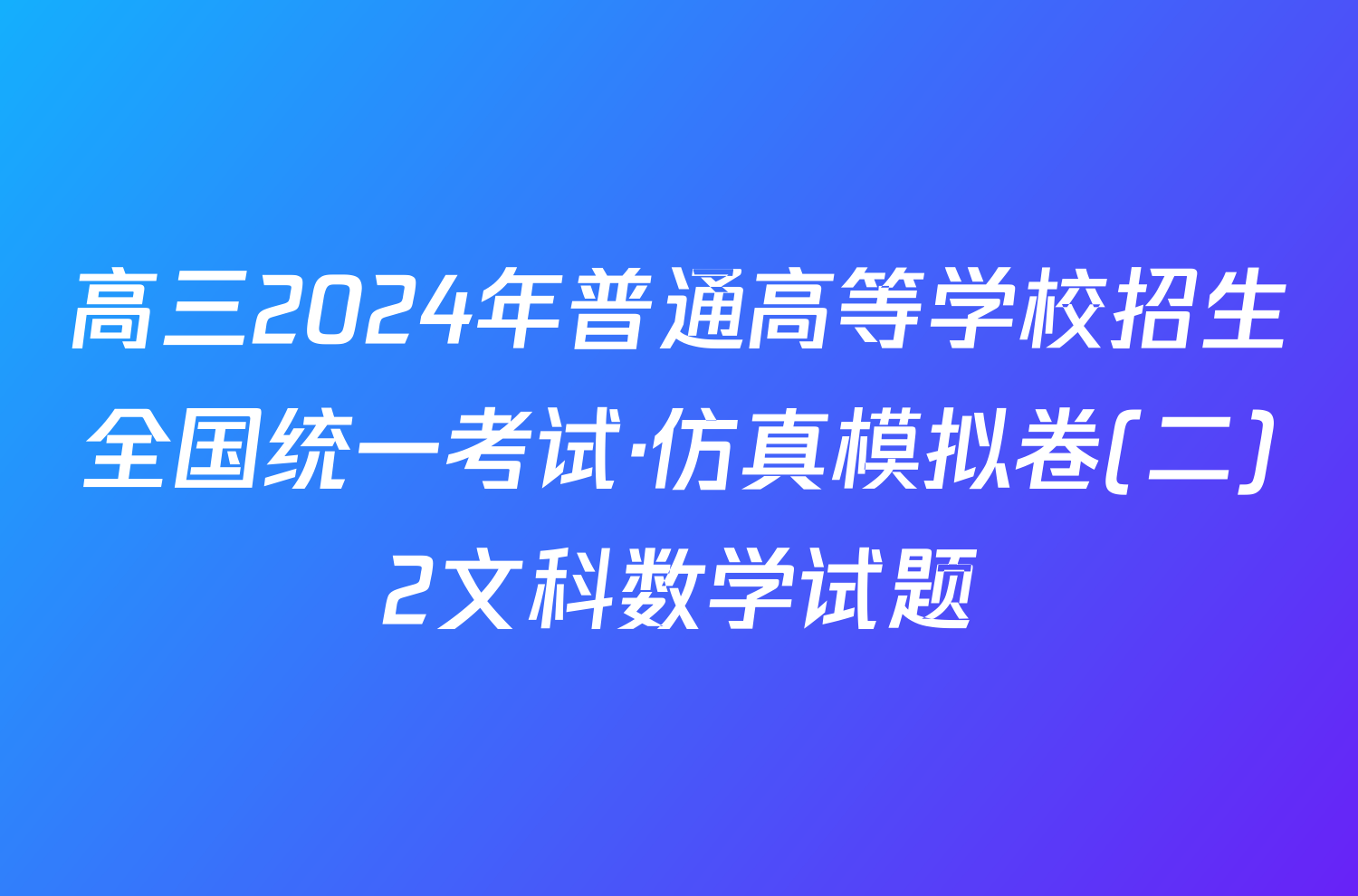 高三2024年普通高等学校招生全国统一考试·仿真模拟卷(二)2文科数学试题