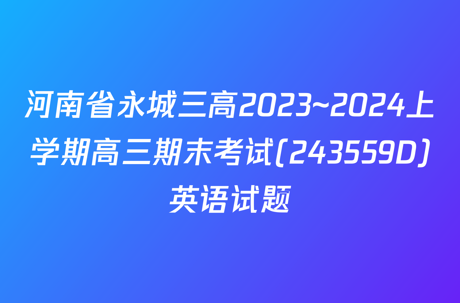 河南省永城三高2023~2024上学期高三期末考试(243559D)英语试题