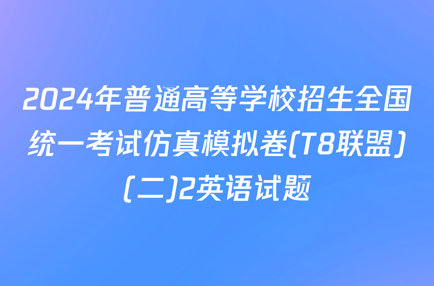 2024年普通高等学校招生全国统一考试仿真模拟卷(T8联盟)(二)2英语试题