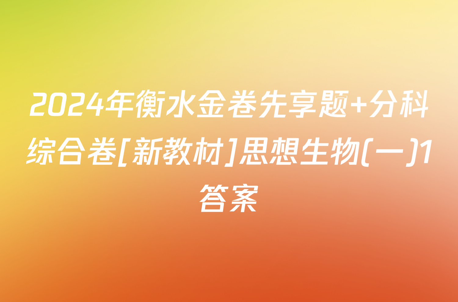 2024年衡水金卷先享题 分科综合卷[新教材]思想生物(一)1答案