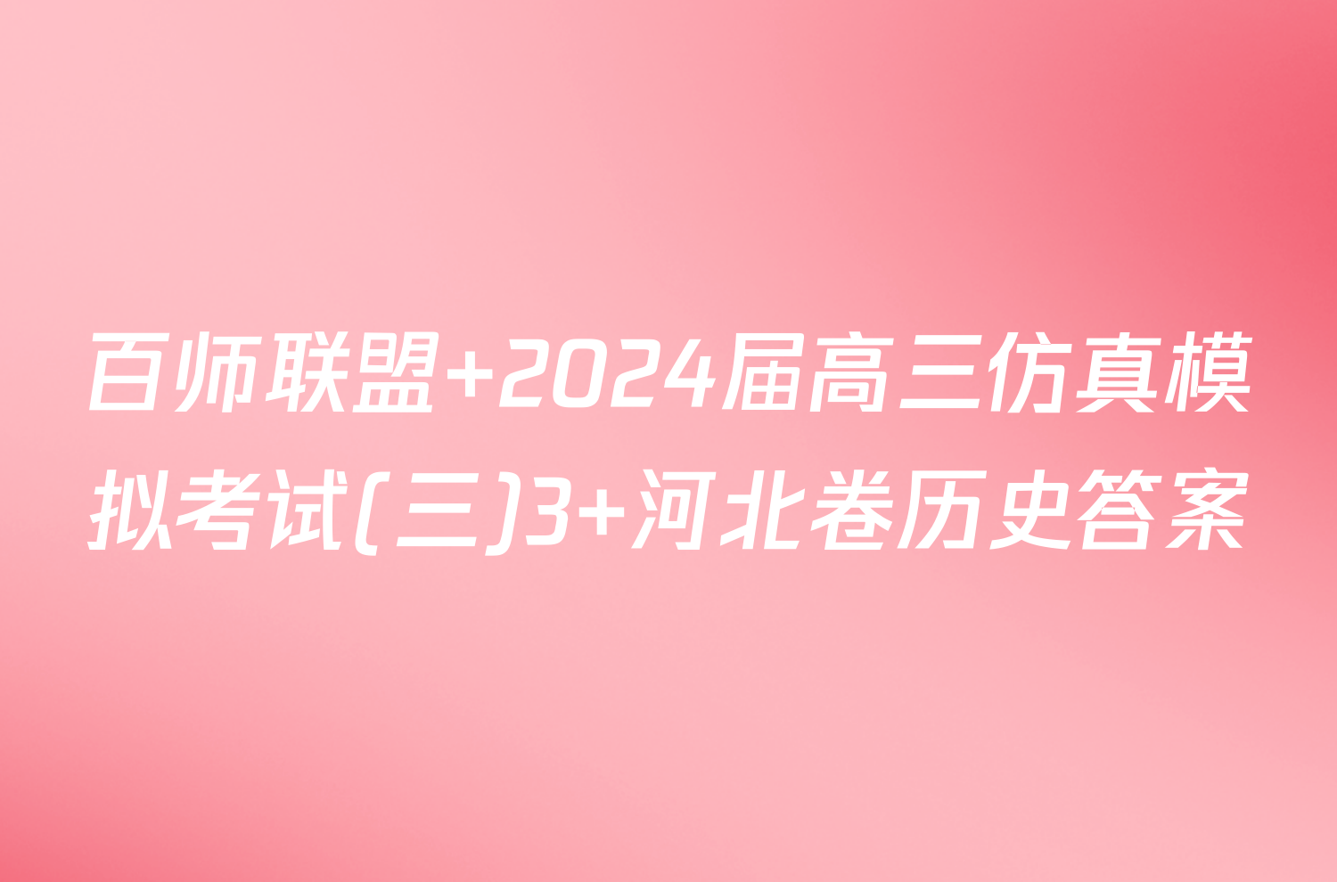 百师联盟 2024届高三仿真模拟考试(三)3 河北卷历史答案
