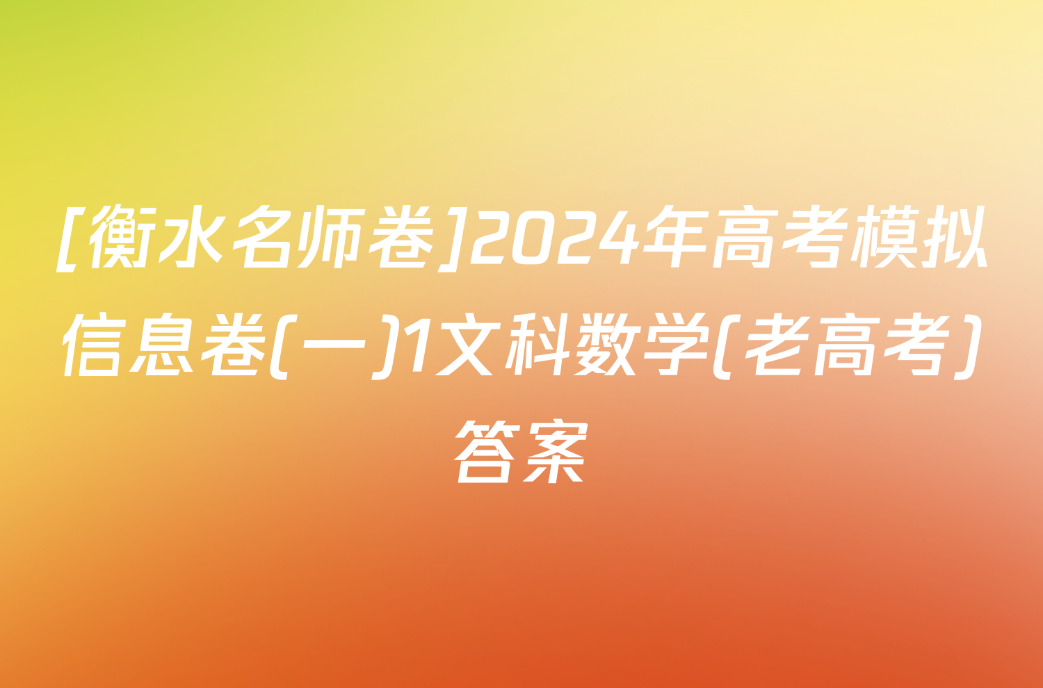 [衡水名师卷]2024年高考模拟信息卷(一)1文科数学(老高考)答案