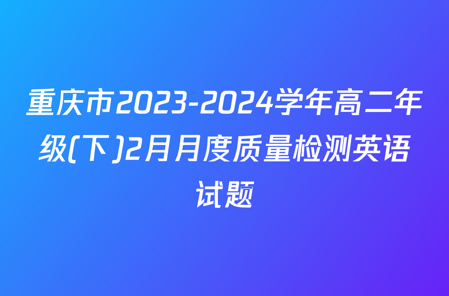 重庆市2023-2024学年高二年级(下)2月月度质量检测英语试题