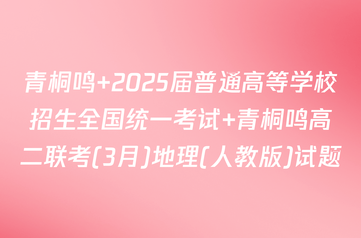 青桐鸣 2025届普通高等学校招生全国统一考试 青桐鸣高二联考(3月)地理(人教版)试题