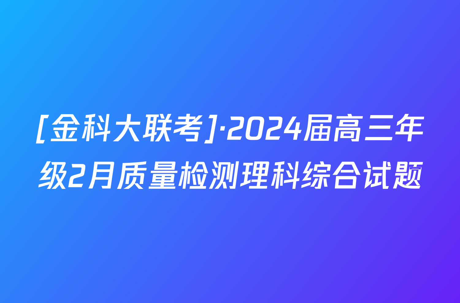 [金科大联考]·2024届高三年级2月质量检测理科综合试题