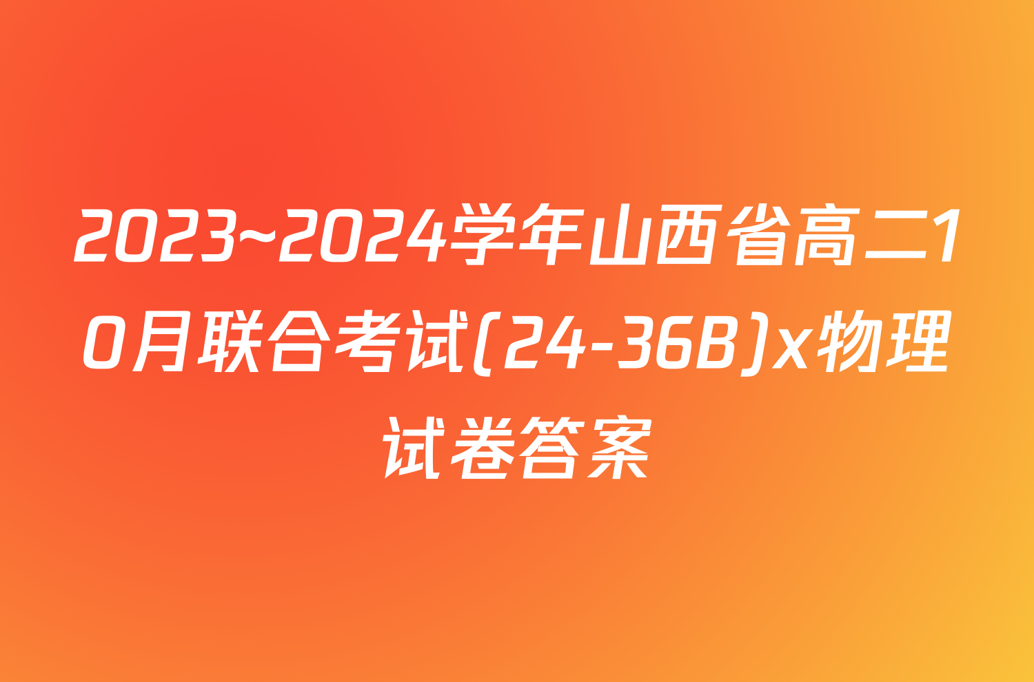 2023~2024学年山西省高二10月联合考试(24-36B)x物理试卷答案