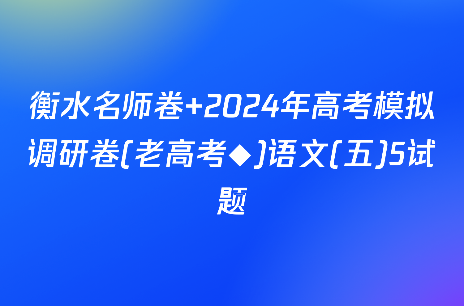 衡水名师卷 2024年高考模拟调研卷(老高考◆)语文(五)5试题