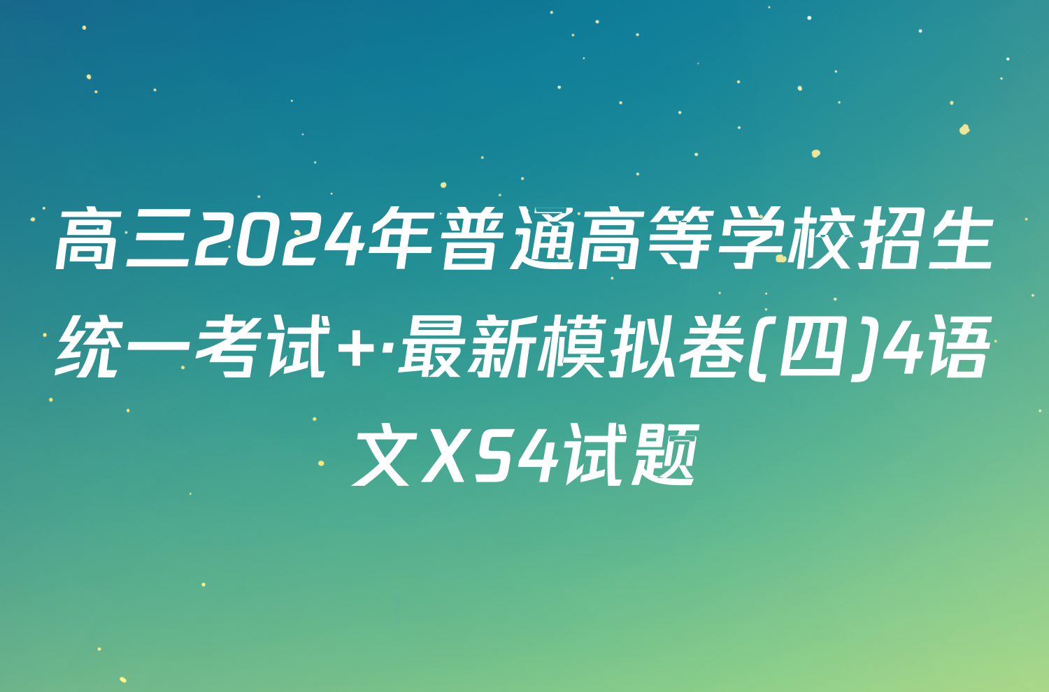 高三2024年普通高等学校招生统一考试 ·最新模拟卷(四)4语文XS4试题