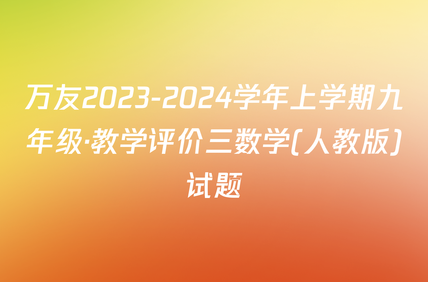 万友2023-2024学年上学期九年级·教学评价三数学(人教版)试题