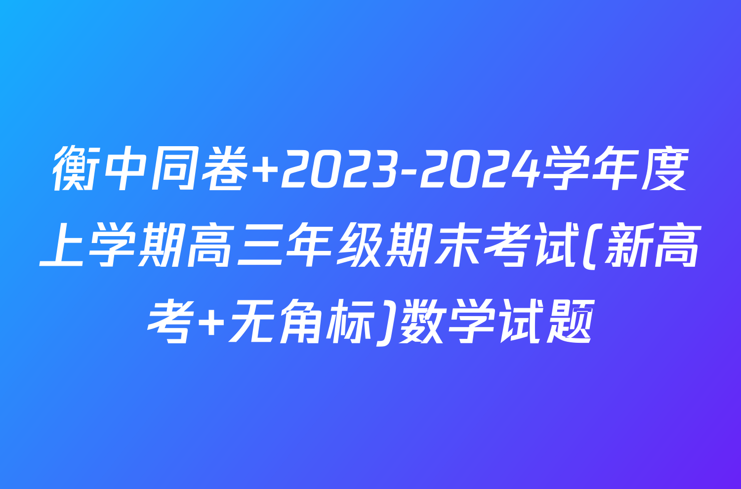 衡中同卷 2023-2024学年度上学期高三年级期末考试(新高考 无角标)数学试题