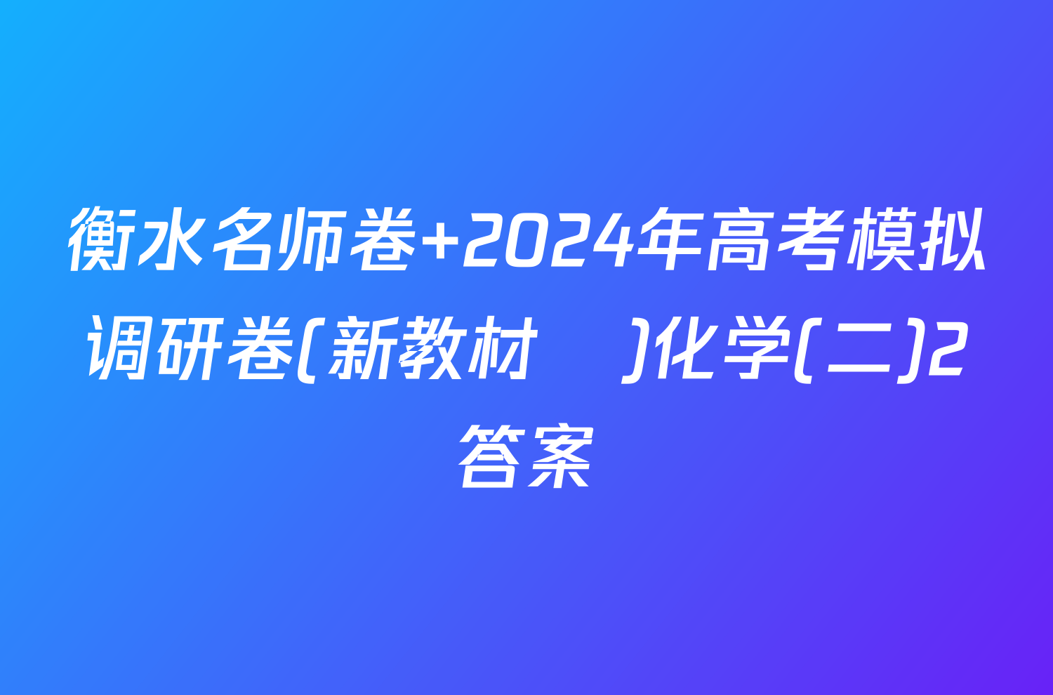 衡水名师卷 2024年高考模拟调研卷(新教材▣)化学(二)2答案