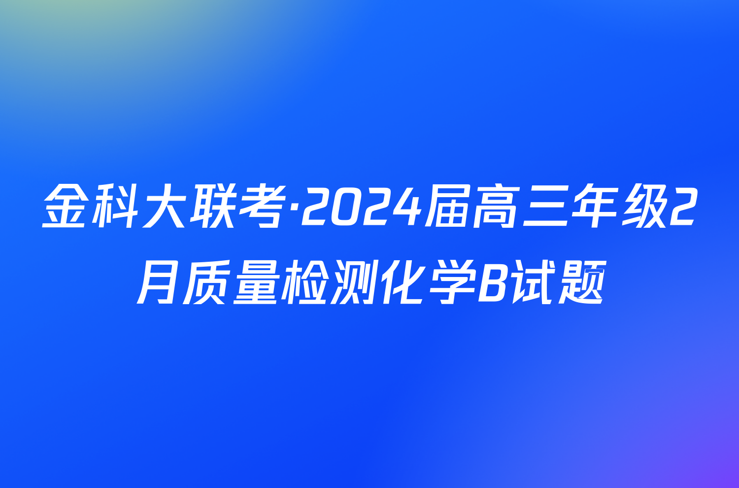 金科大联考·2024届高三年级2月质量检测化学B试题