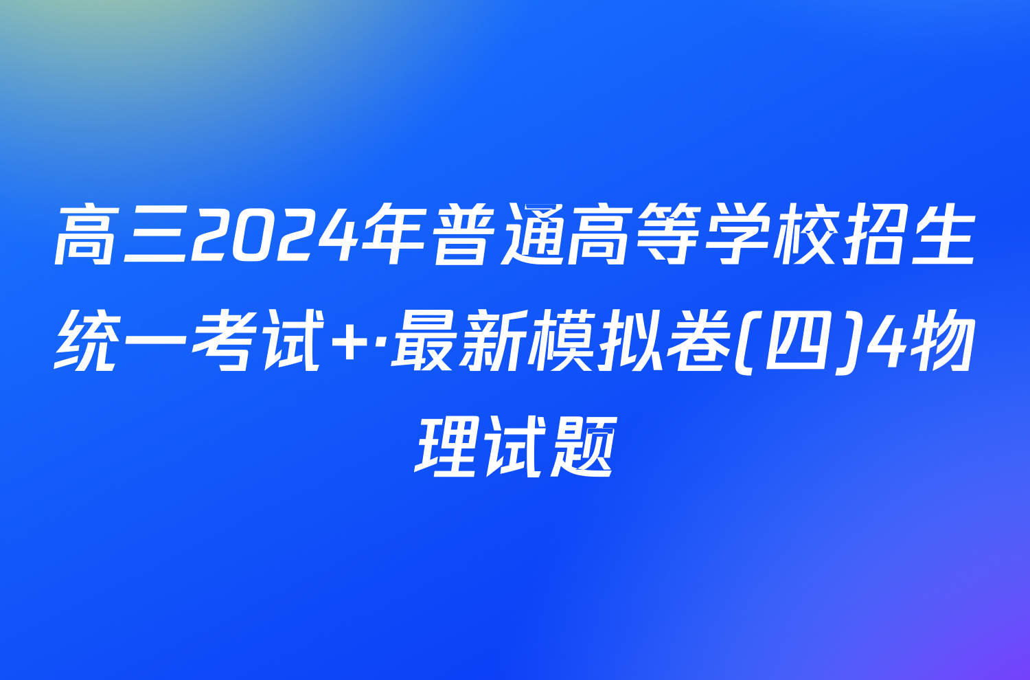 高三2024年普通高等学校招生统一考试 ·最新模拟卷(四)4物理试题