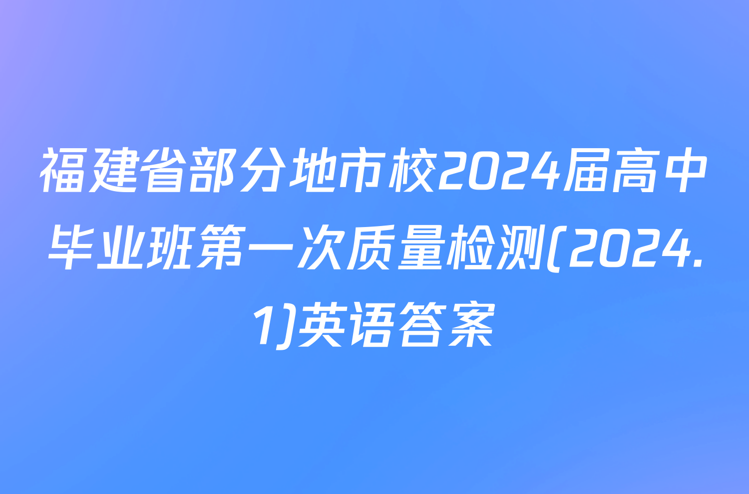 福建省部分地市校2024届高中毕业班第一次质量检测(2024.1)英语答案
