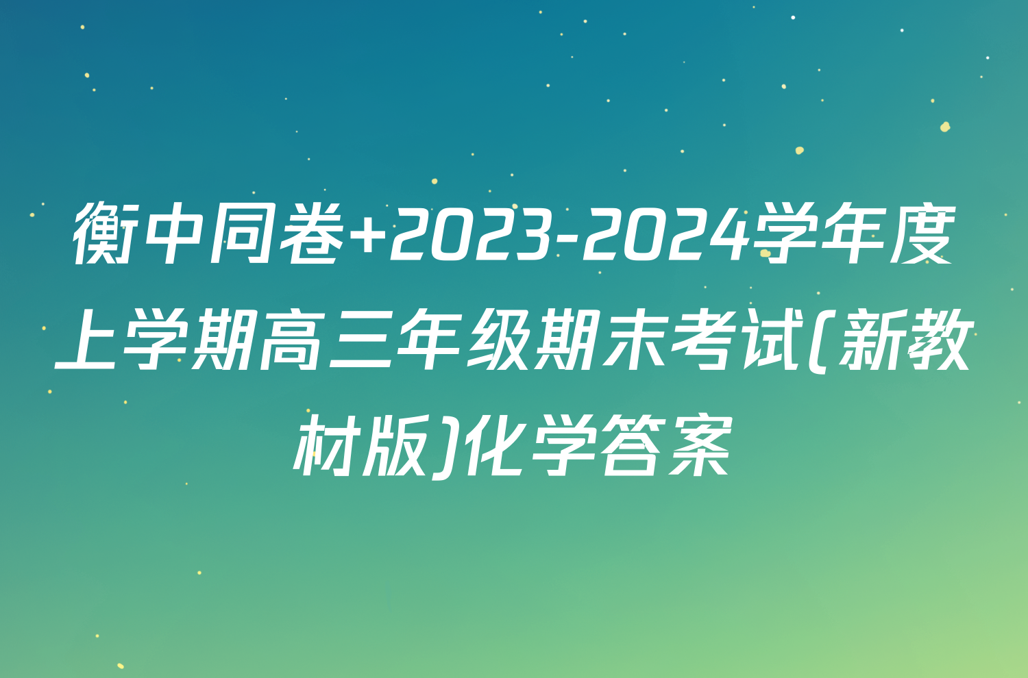 衡中同卷 2023-2024学年度上学期高三年级期末考试(新教材版)化学答案