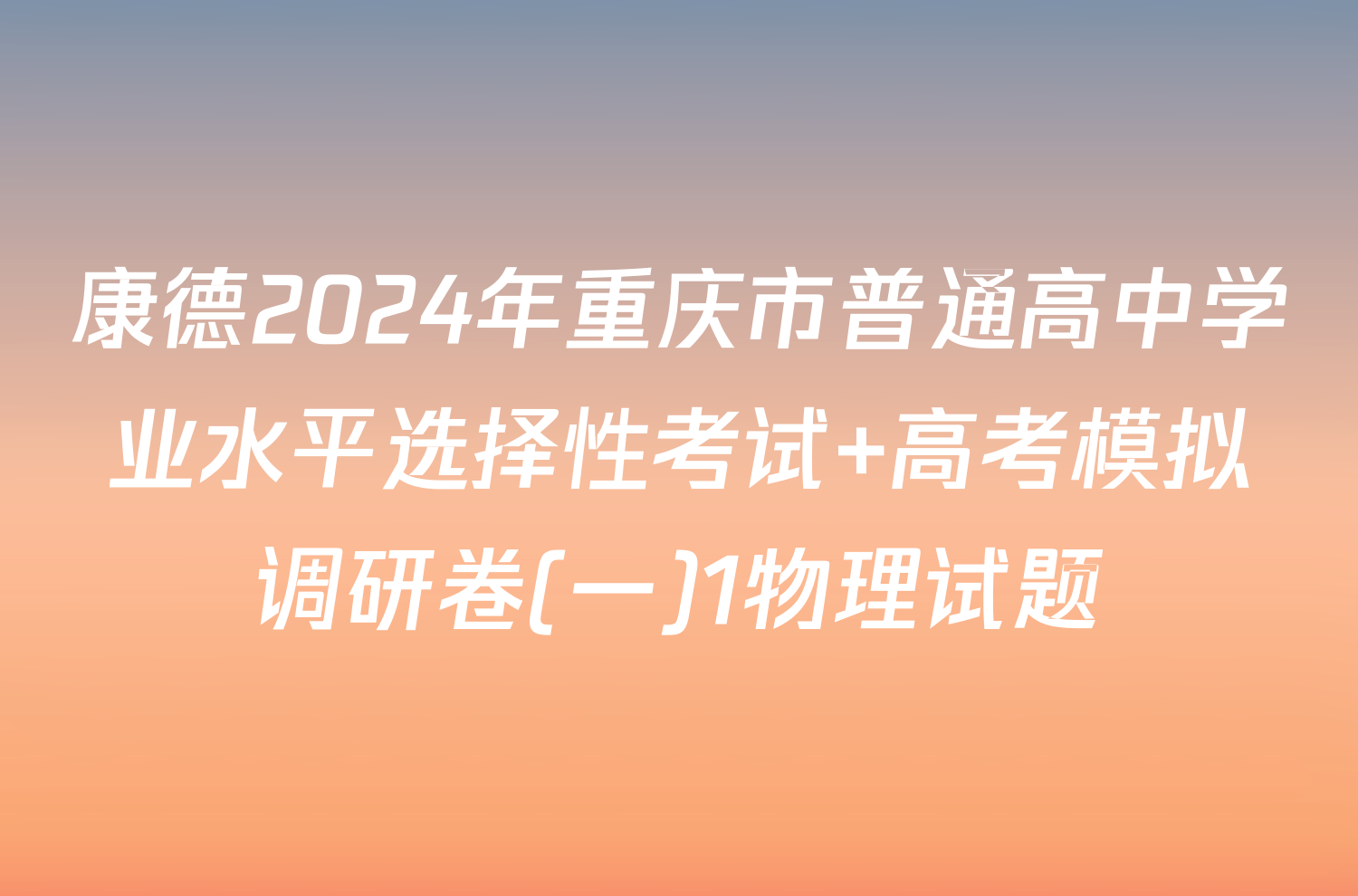 康德2024年重庆市普通高中学业水平选择性考试 高考模拟调研卷(一)1物理试题