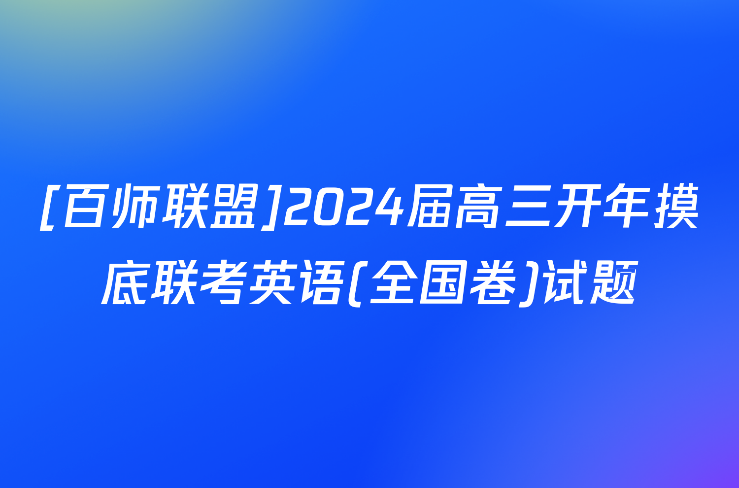 [百师联盟]2024届高三开年摸底联考英语(全国卷)试题