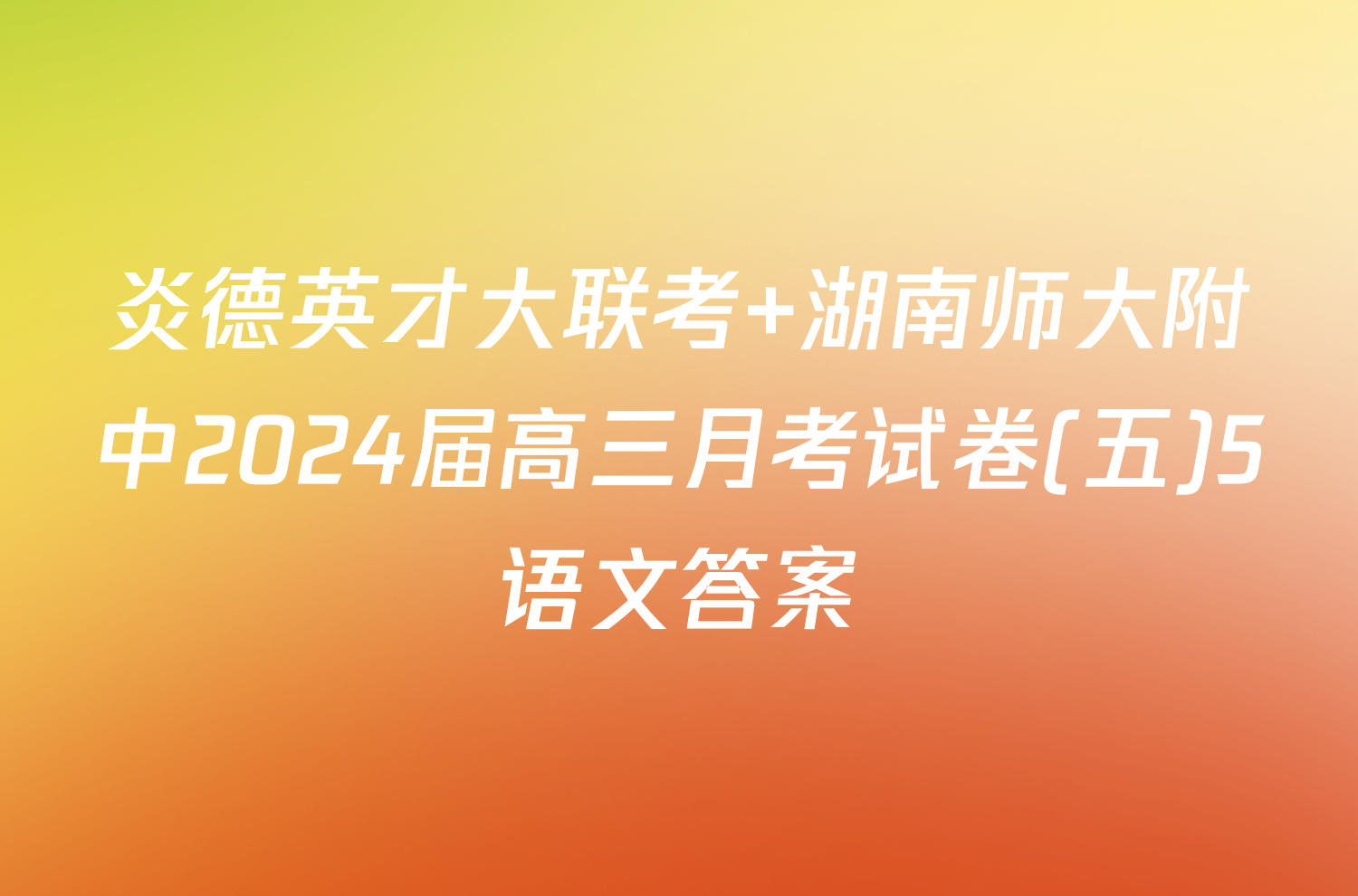 炎德英才大联考 湖南师大附中2024届高三月考试卷(五)5语文答案