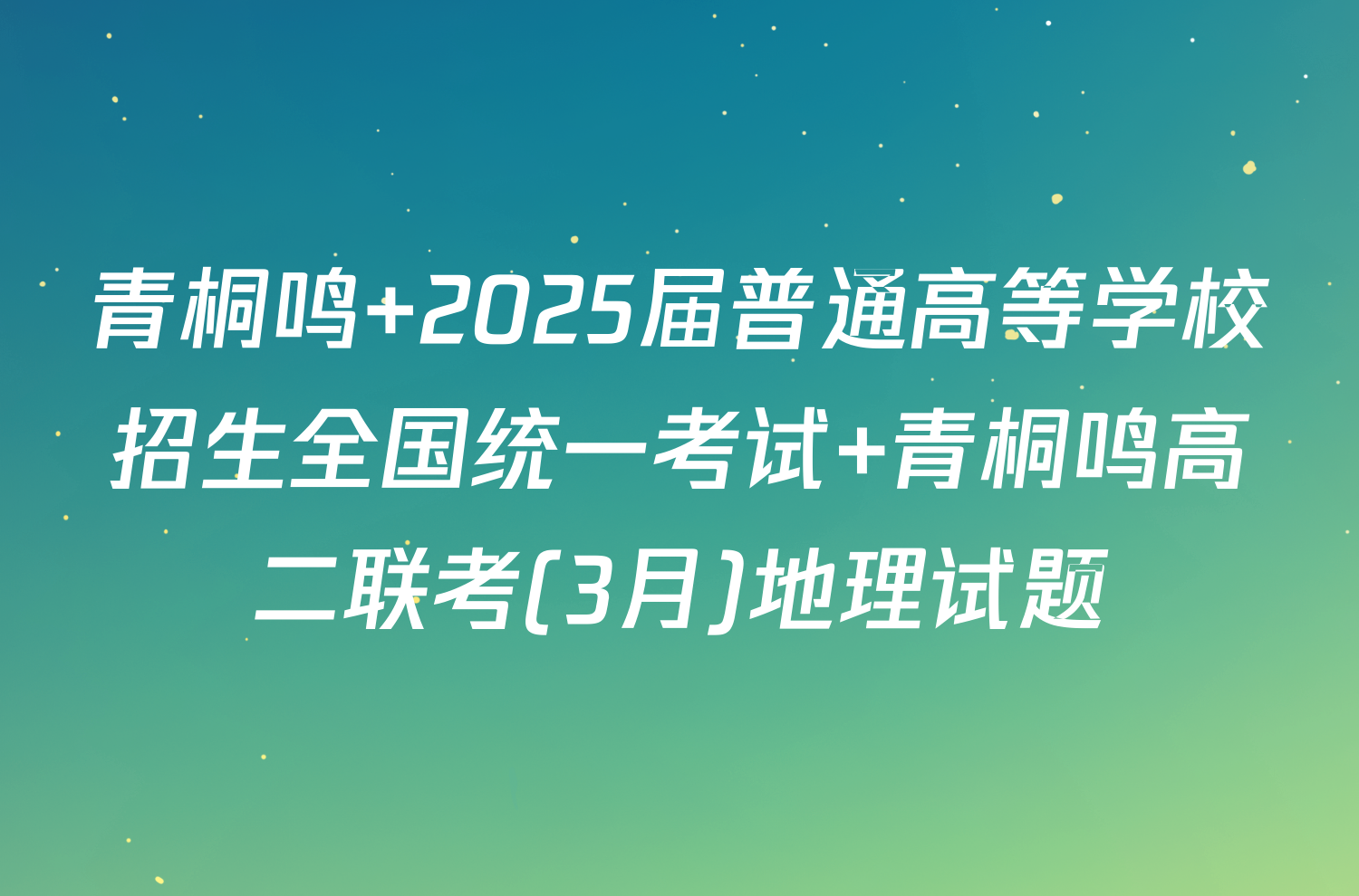 青桐鸣 2025届普通高等学校招生全国统一考试 青桐鸣高二联考(3月)地理试题