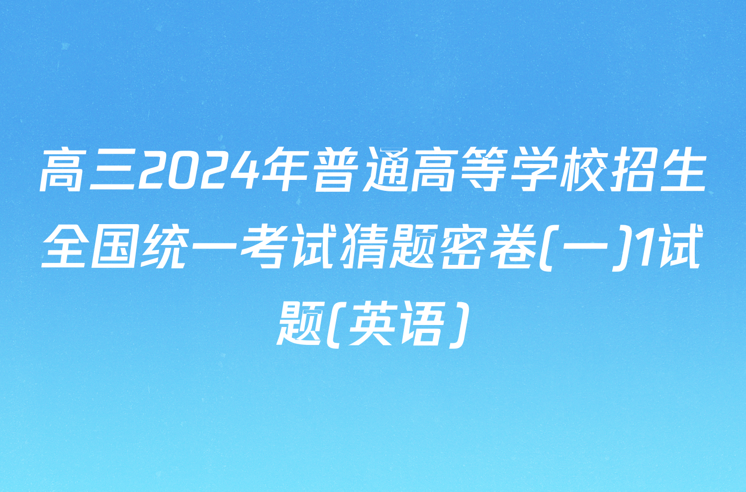 高三2024年普通高等学校招生全国统一考试猜题密卷(一)1试题(英语)