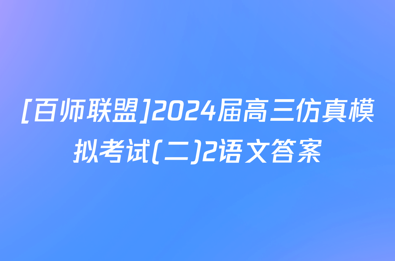 [百师联盟]2024届高三仿真模拟考试(二)2语文答案