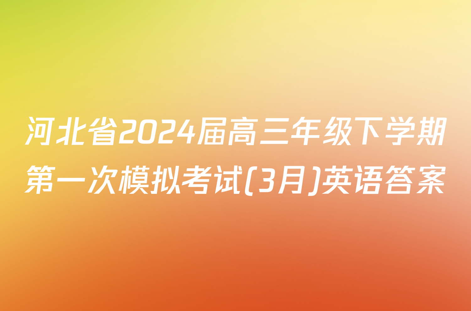 河北省2024届高三年级下学期第一次模拟考试(3月)英语答案
