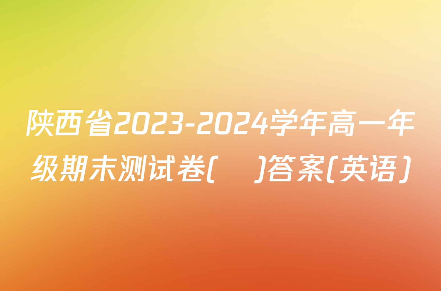 陕西省2023-2024学年高一年级期末测试卷(❀)答案(英语)