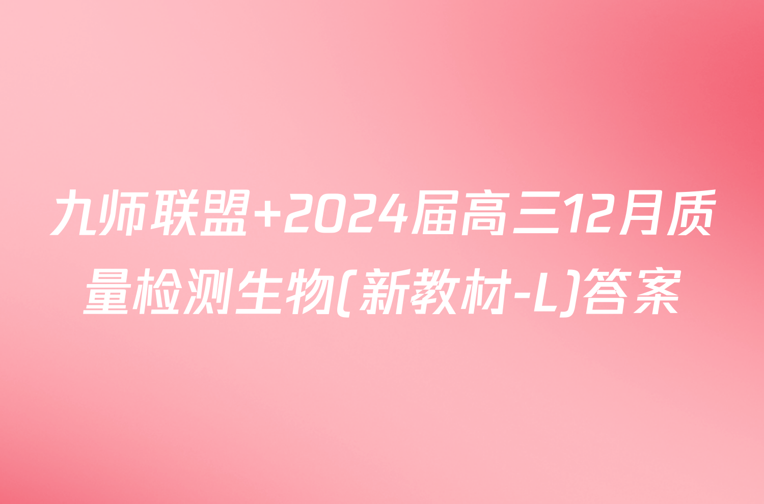九师联盟 2024届高三12月质量检测生物(新教材-L)答案