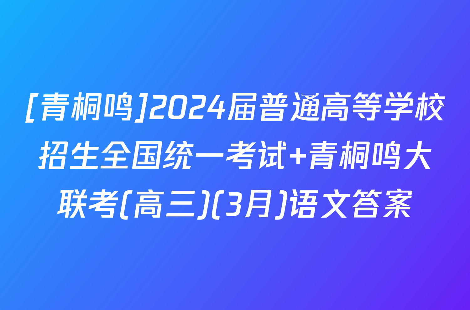 [青桐鸣]2024届普通高等学校招生全国统一考试 青桐鸣大联考(高三)(3月)语文答案