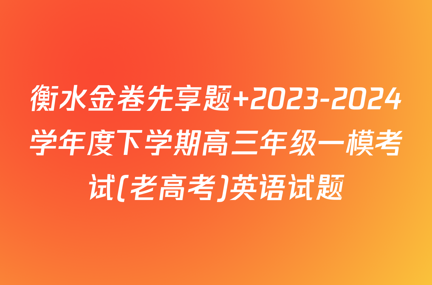 衡水金卷先享题 2023-2024学年度下学期高三年级一模考试(老高考)英语试题