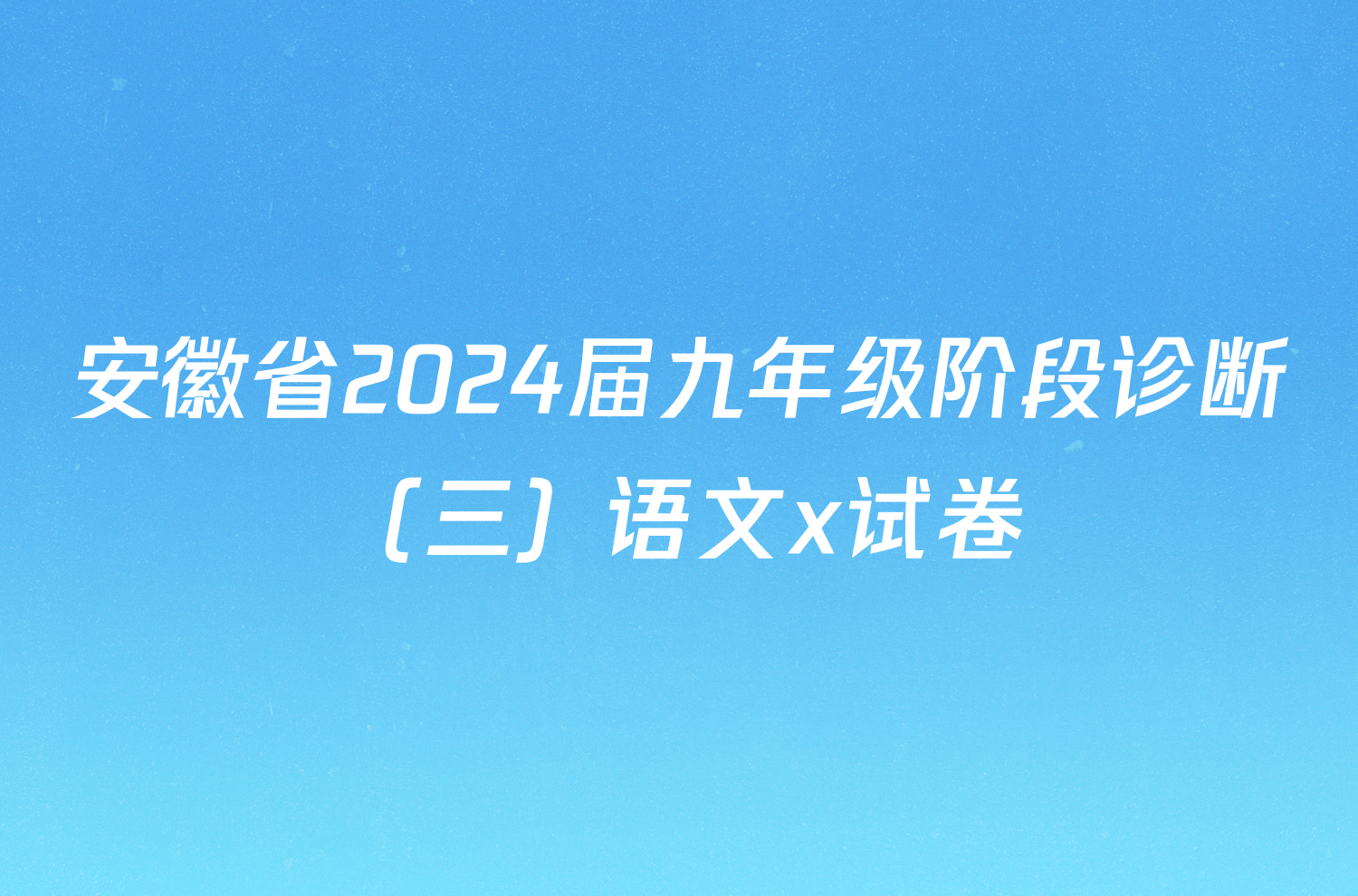 安徽省2024届九年级阶段诊断（三）语文x试卷