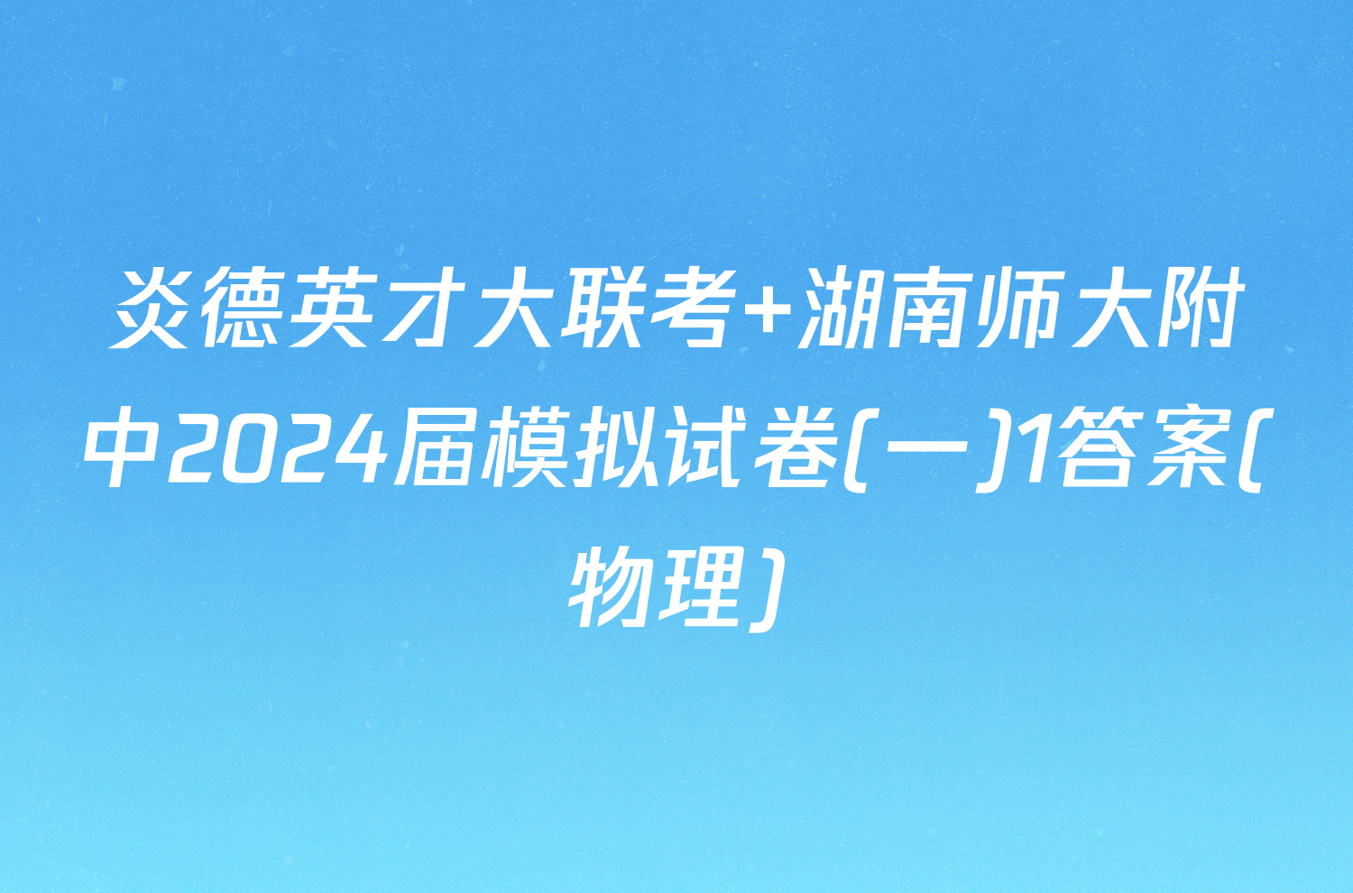 炎德英才大联考 湖南师大附中2024届模拟试卷(一)1答案(物理)
