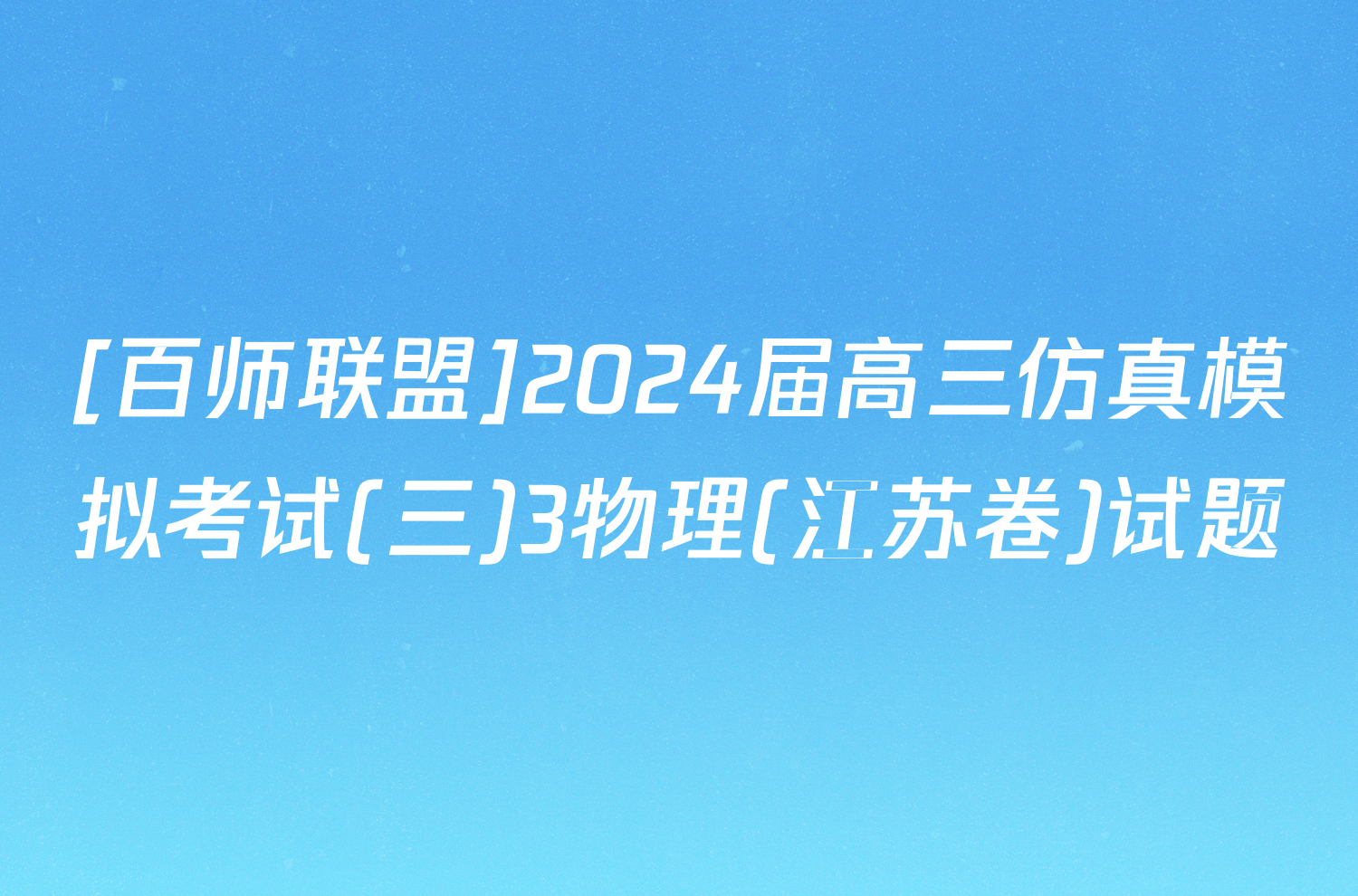 [百师联盟]2024届高三仿真模拟考试(三)3物理(江苏卷)试题