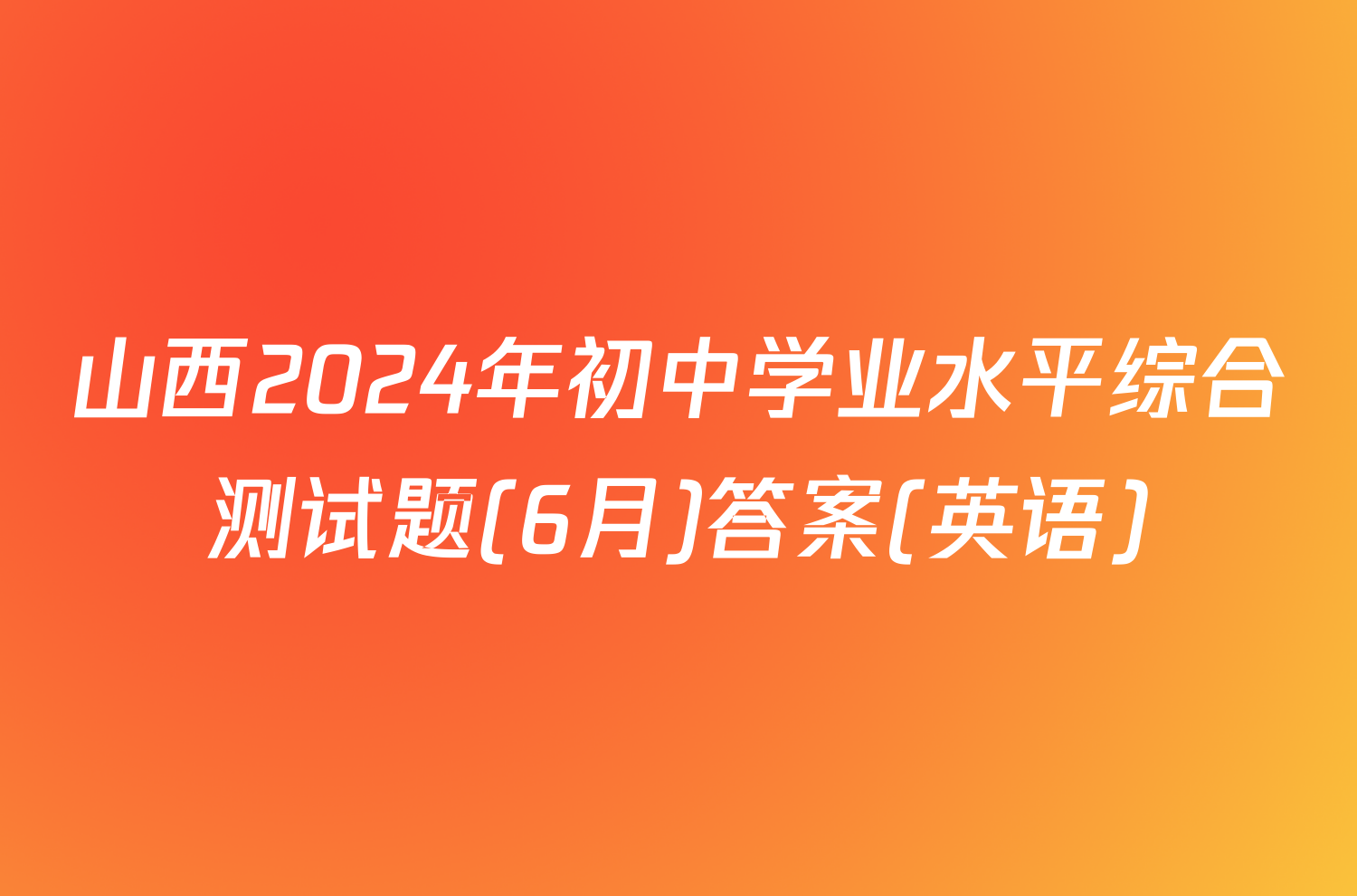 山西2024年初中学业水平综合测试题(6月)答案(英语)