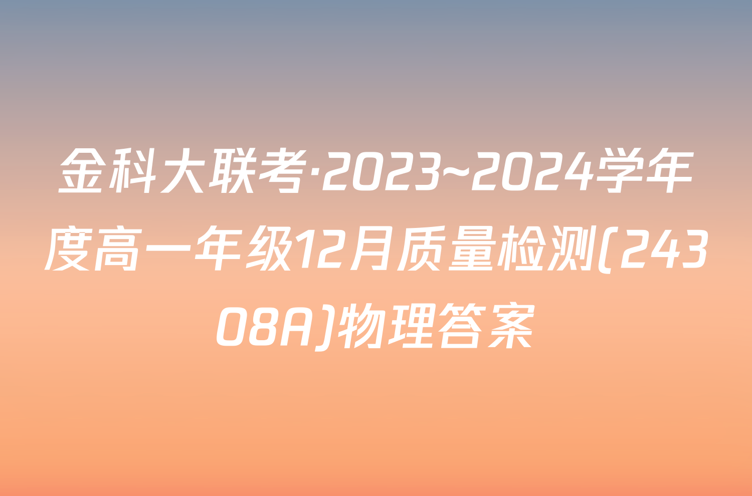 金科大联考·2023~2024学年度高一年级12月质量检测(24308A)物理答案
