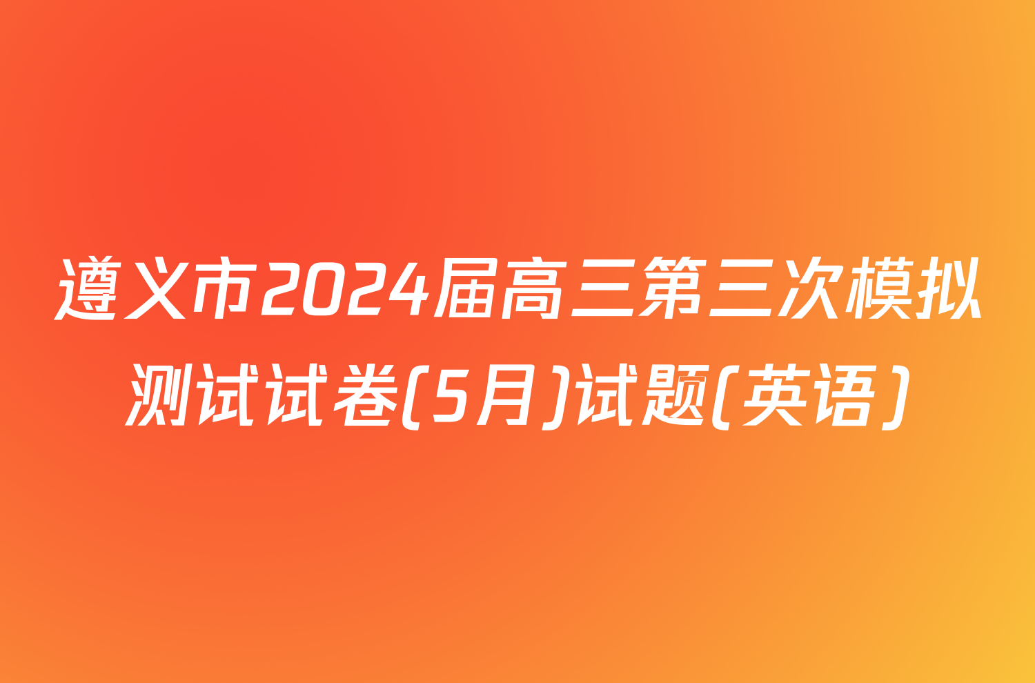 遵义市2024届高三第三次模拟测试试卷(5月)试题(英语)