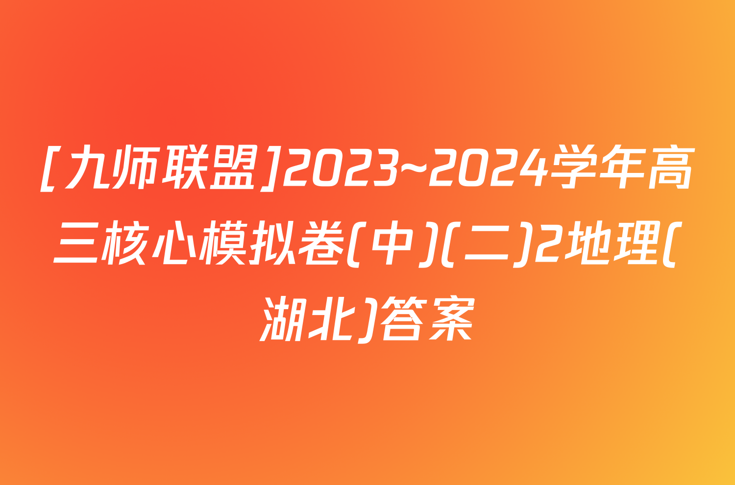 [九师联盟]2023~2024学年高三核心模拟卷(中)(二)2地理(湖北)答案