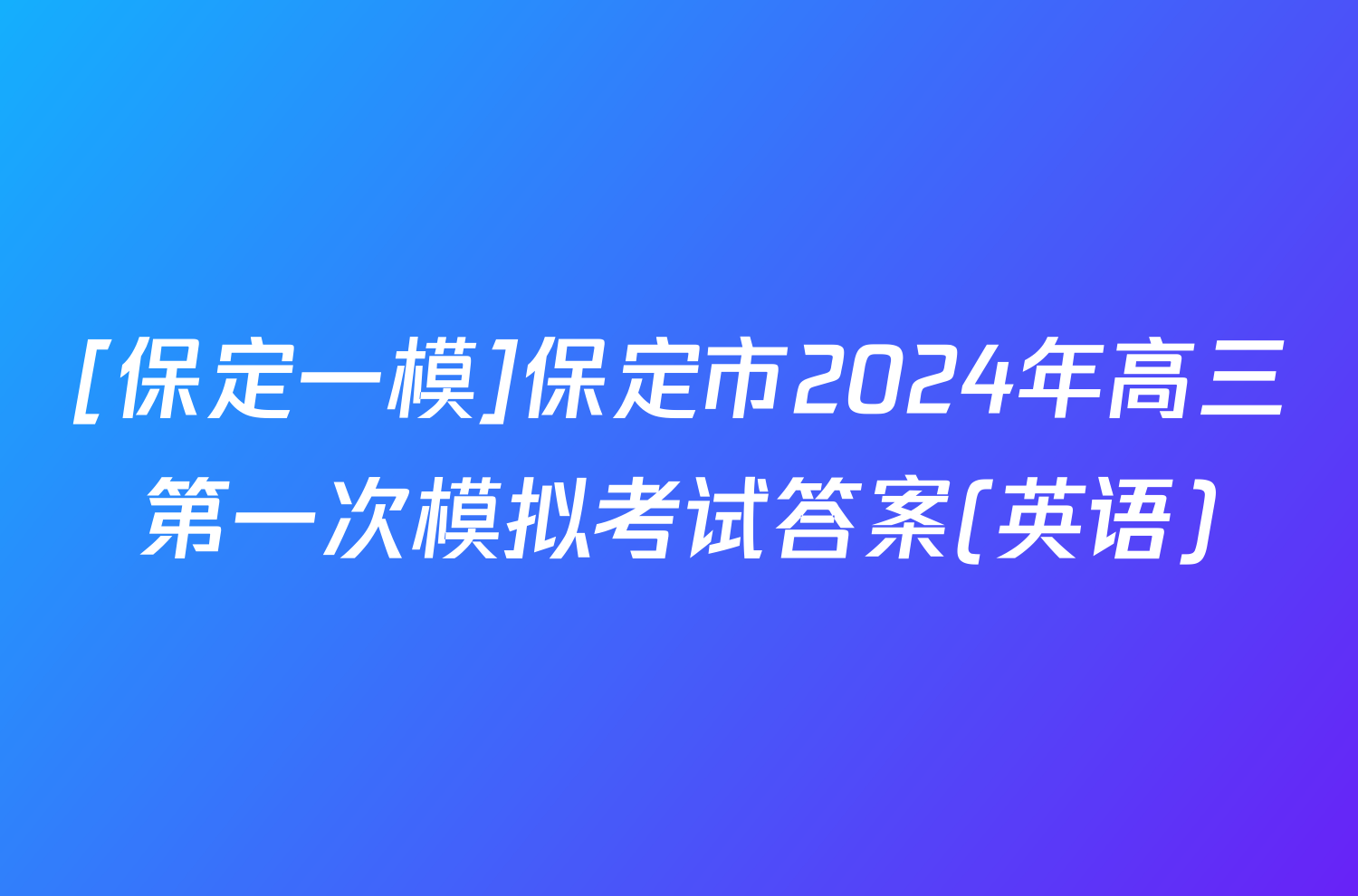 [保定一模]保定市2024年高三第一次模拟考试答案(英语)