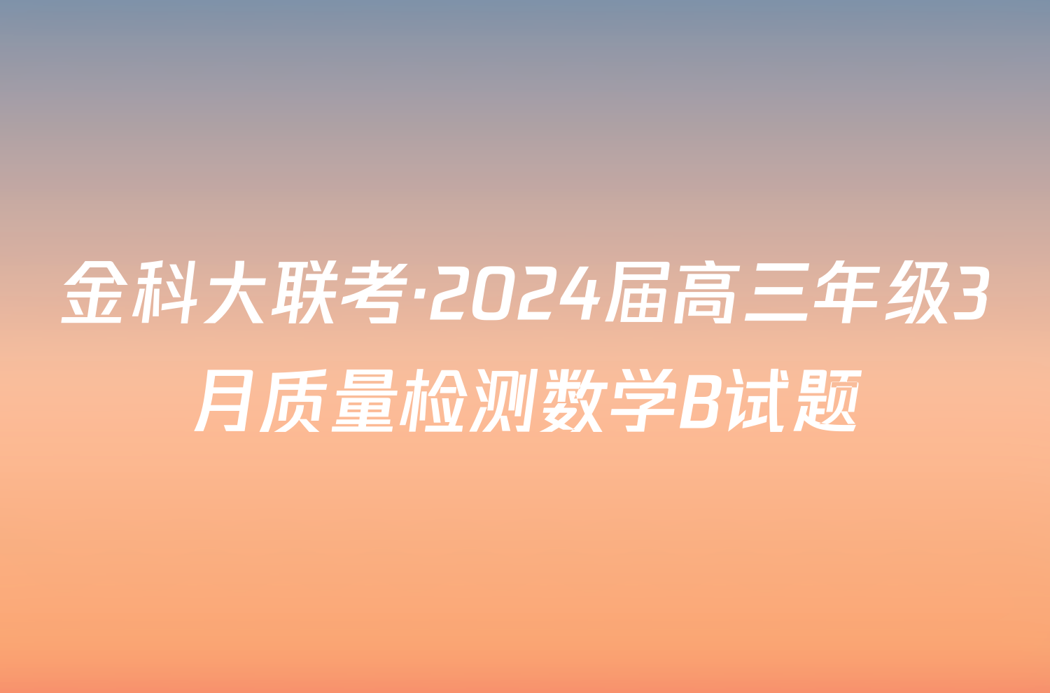 金科大联考·2024届高三年级3月质量检测数学B试题