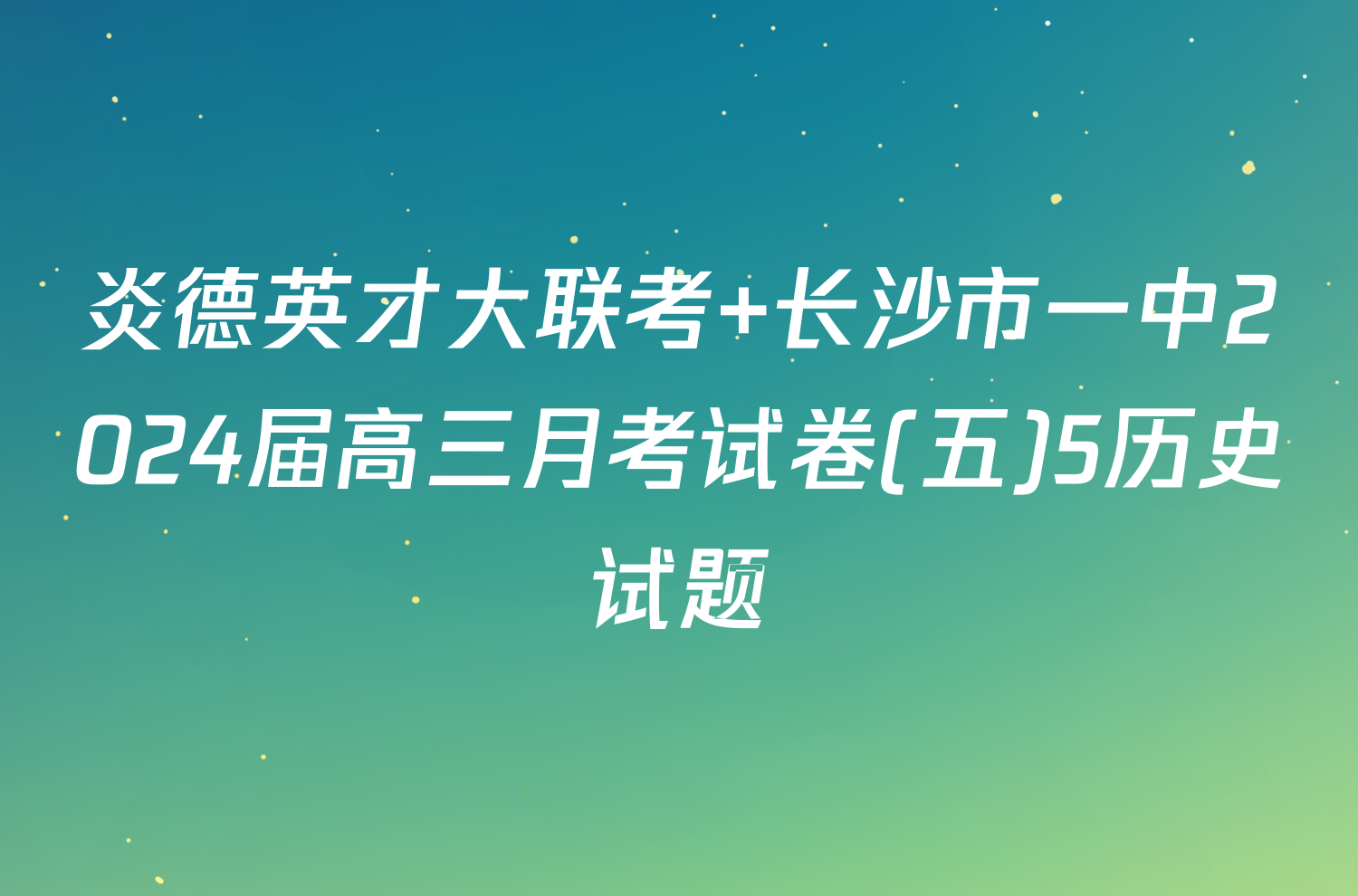 炎德英才大联考 长沙市一中2024届高三月考试卷(五)5历史试题