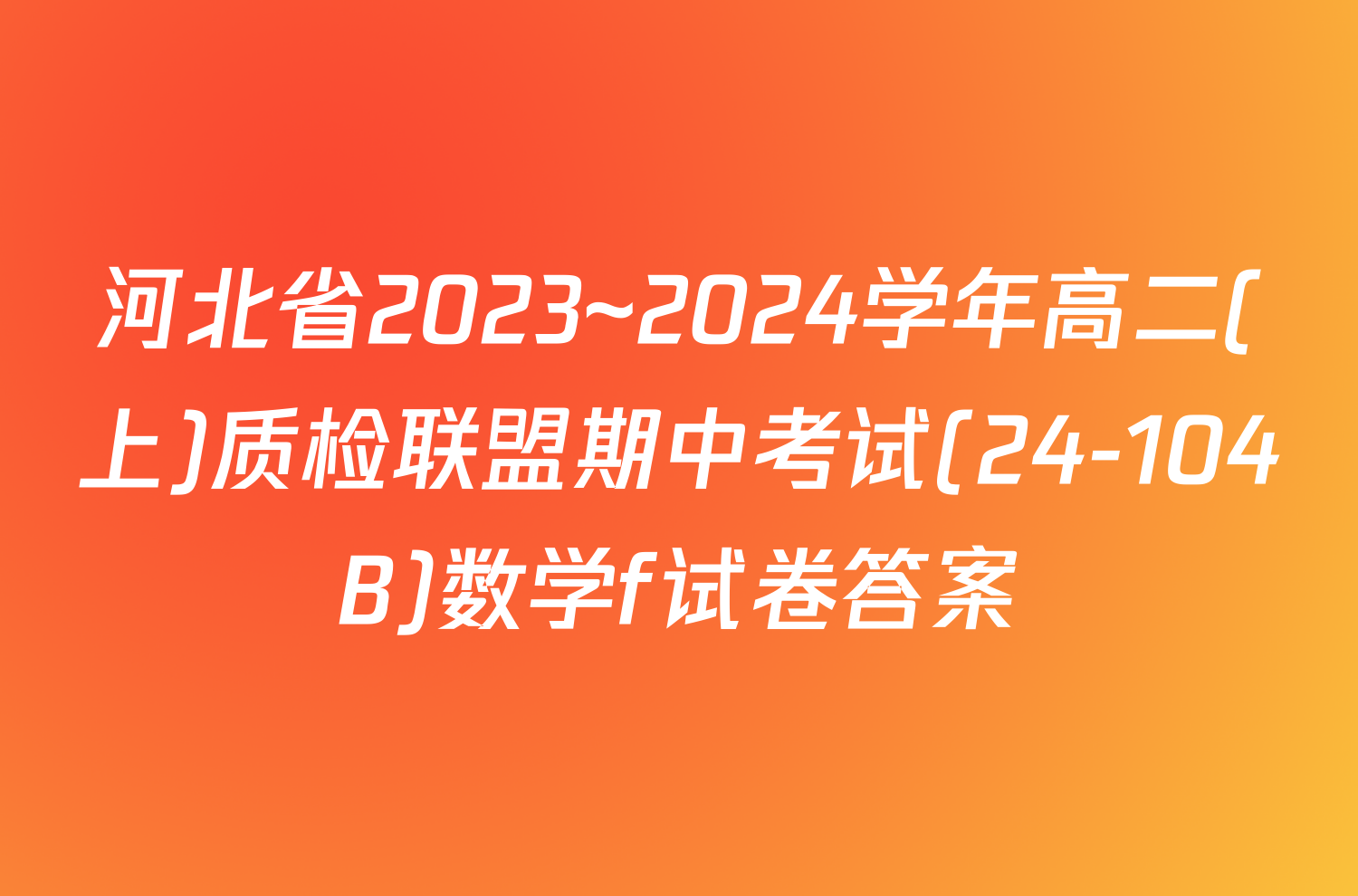 河北省2023~2024学年高二(上)质检联盟期中考试(24-104B)数学f试卷答案