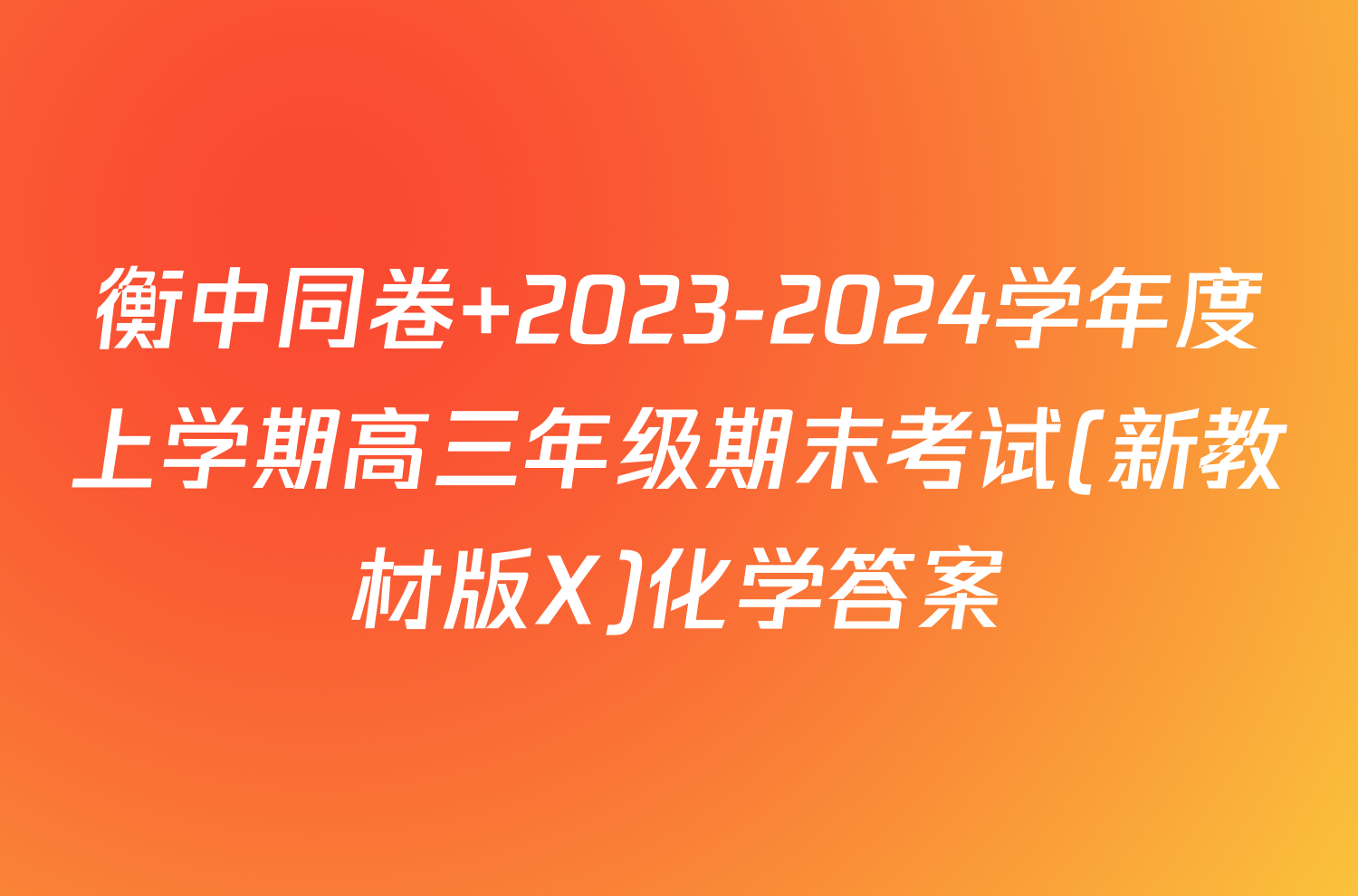 衡中同卷 2023-2024学年度上学期高三年级期末考试(新教材版X)化学答案
