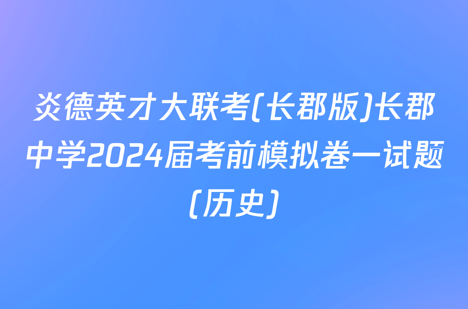 炎德英才大联考(长郡版)长郡中学2024届考前模拟卷一试题(历史)